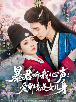 暴君听我心声：爱卿竟是女儿身（81集）最新上映免费看