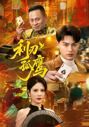 利刃孤鹰（60集）全集免费看短剧