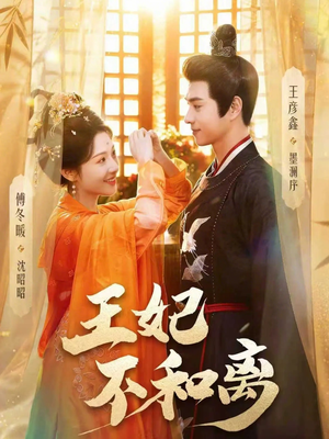 王妃不和离（80集）免费短剧大全