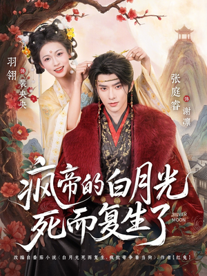 疯帝的白月光死而复生了（78集）免费热门短剧
