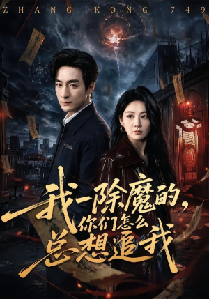 我一除魔的，你们怎么总想追我（100集）短剧每日分享