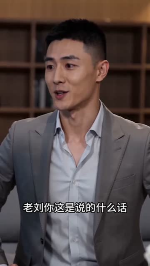 致命合伙人(39集) 致命合伙人(39集)短剧追到爽