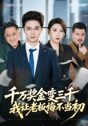 千万奖金变三千，我让老板悔不当初（65集）最新上映的短剧