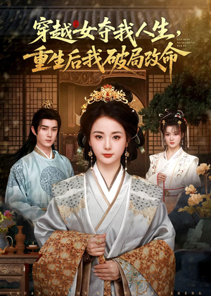 穿越女夺我人生，重生后我破局改命（80集）热门短剧追不停