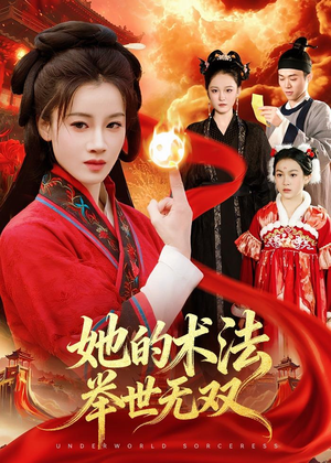 她的术法举世无双（112集）一口气追完全集