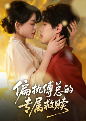 偏执傅总的专属救赎(81集) 偏执傅总的专属救赎(81集)免费热门短剧