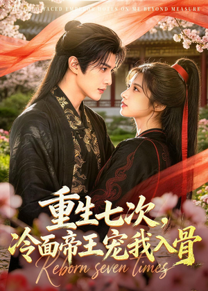重生七次，冷面帝王宠我入骨（60集）无需会员轻松看