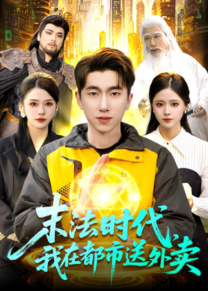 末法时代,我在都市送外卖(108集) 末法时代,我在都市送外卖(108集)短剧完整版免费