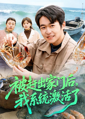 被赶出家门后,我系统激活了(81集) 被赶出家门后,我系统激活了(81集)短剧免费分享