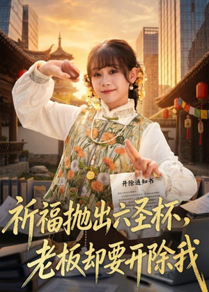 祈福抛出六圣杯，老板却要开除我（61集）抢先看新短剧