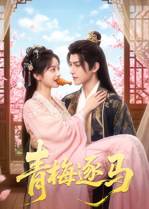 青梅逐马（57集）热播短剧免费看