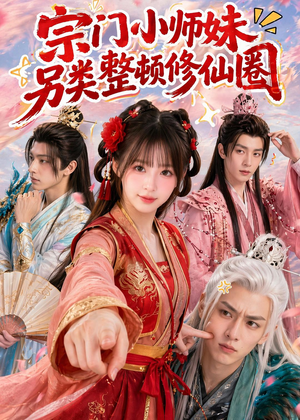 宗门小师妹另类整顿修仙圈（56集）番茄免费短剧