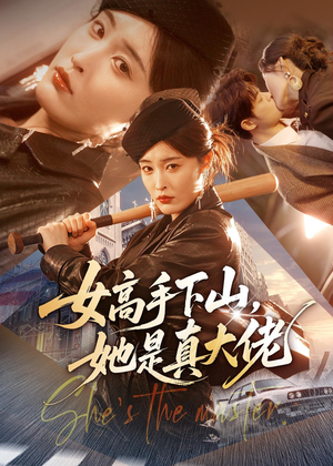 女高手下山，她是真大佬（74集）短剧全集免费看
