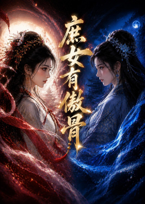 庶女有傲骨（23集）爆款热门短剧