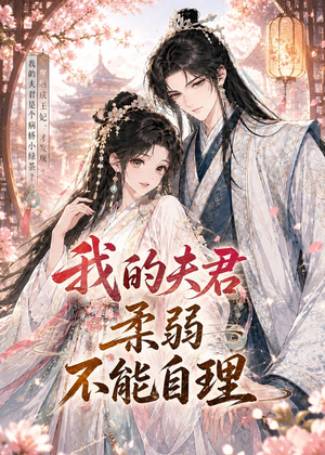 我的夫君柔弱不能自理（72集）这短剧太好看了