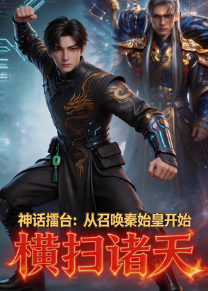 神话擂台:从召唤秦始皇开始横扫诸天(104集) 神话擂台:从召唤秦始皇开始横扫诸天(104集)热播短剧推荐