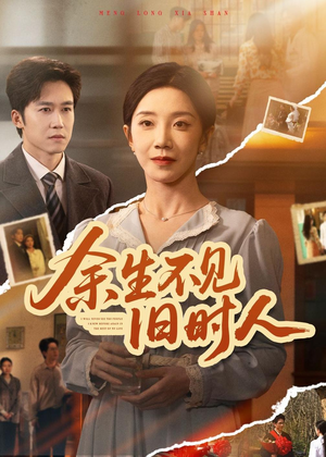 余生不见旧时人(62集) 余生不见旧时人(62集)爱短剧爱追剧