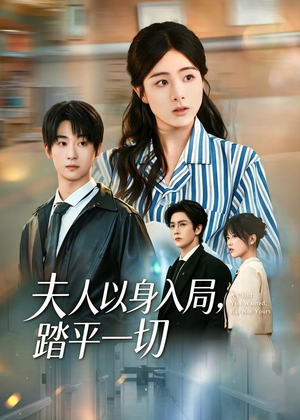 夫人以身入局，踏平一切（56集）短剧抢先看