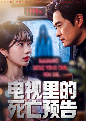 电视里的死亡预告（70集）短剧介绍