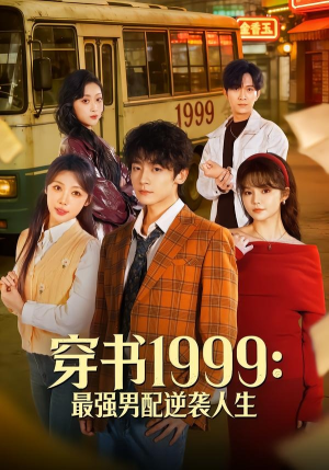 穿书1999：最强男配逆袭人生（70集）网盘在线观看