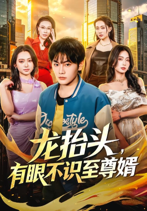 龙抬头，有眼不识至尊婿（74集）一起追短剧