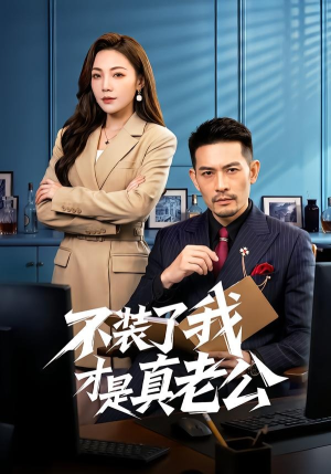 不装了我才是真老公（60集）热播短剧追不停