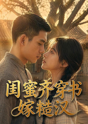 闺蜜齐穿书嫁糙汉（95集）夸克在线观看