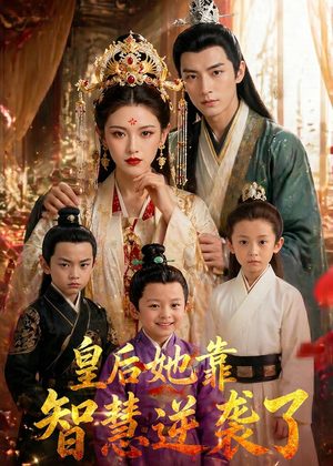 皇后她靠智慧逆袭了(93集) 皇后她靠智慧逆袭了(93集)免费短剧推荐
