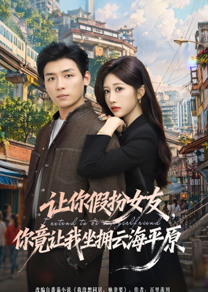 让你假扮女友，你竟让我坐拥云海平原（85集）在线免费观影