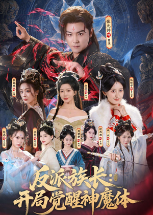 反派族长：开局觉醒神魔体（80集）好看的短剧推荐