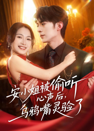 安小姐被偷听心声后,乌鸦嘴灵验了(83集) 安小姐被偷听心声后,乌鸦嘴灵验了(83集)短剧太精彩
