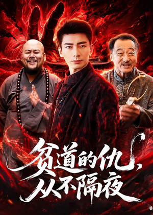 贫道的仇，从不隔夜（83集）火爆短剧热播中