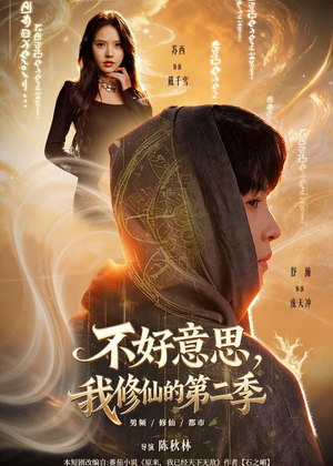 不好意思，我修仙的第二季（78集）剧情简介