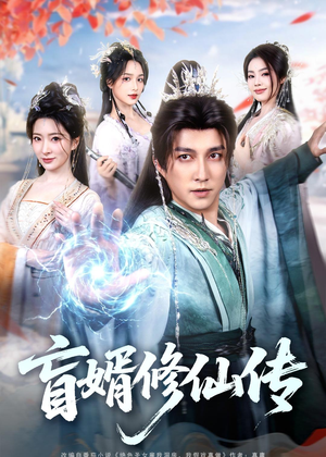 盲婿修仙传（65集）精彩短剧抢先看