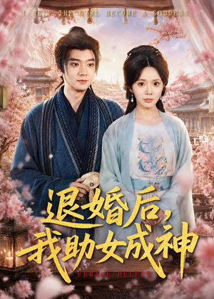 退婚后，我助女成神（95集）完整版免费观看