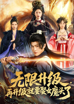 无限升级，再升级就要娶女魔头了（84集）热门火爆短剧