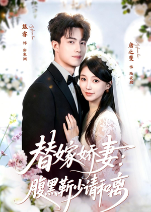 替嫁娇妻:腹黑靳少请和离(80集) 替嫁娇妻:腹黑靳少请和离(80集)最后的大结局