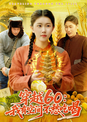 穿越60:我有空间不愁吃喝(80集) 穿越60:我有空间不愁吃喝(80集)热门短剧推荐