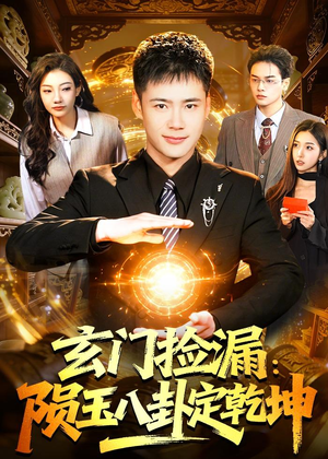 玄门捡漏:陨玉八卦定乾坤(101集) 玄门捡漏:陨玉八卦定乾坤(101集)小短剧推荐