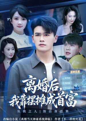 离婚后，我靠摆摊成首富（80集）完整版免费观看