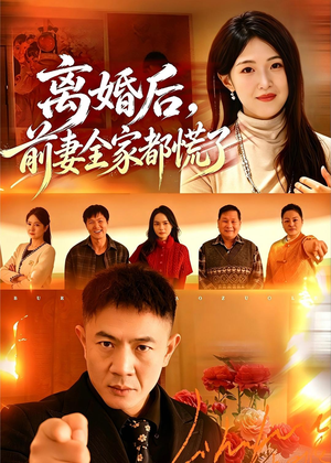 离婚后,前妻全家都慌了(52集) 离婚后,前妻全家都慌了(52集)夸克在线观看