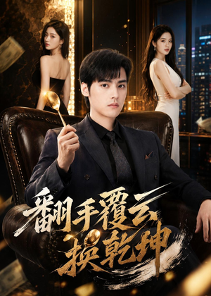 翻|手F云换Q|K(80集) 翻|手F云换Q|K(80集)短剧精彩推荐