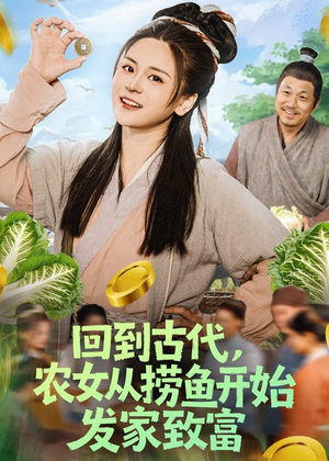 回到古代，农女从捞鱼开始发家致富（72集）常回家看看短剧