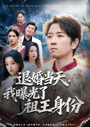 退婚当天，我曝光了祖王身份（80集）最新热播短剧