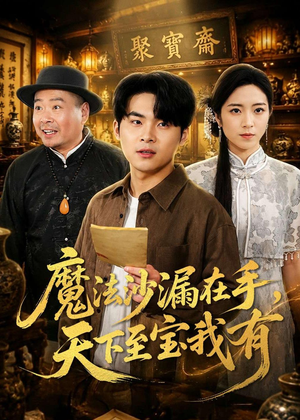 魔法沙漏在手,天下至宝我有(65集) 魔法沙漏在手,天下至宝我有(65集)恋爱短剧分享