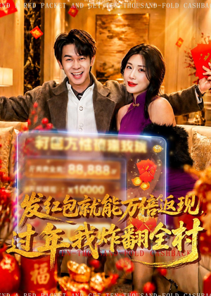 发红包就能万倍返现，过年我炸翻全村（80集）在哪个app能看