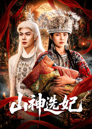 山神选妃（83集）免费看短剧全集