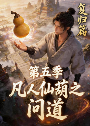 凡人仙葫之问道第五季(60集) 凡人仙葫之问道第五季(60集)每天分享短剧