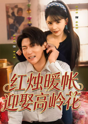 红烛暖帐,迎娶高岭花(70集) 红烛暖帐,迎娶高岭花(70集)这部短剧太好看
