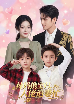 辣妈携宝归，大佬追妻忙（71集）短剧全集免费看